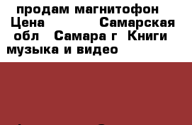 продам магнитофон › Цена ­ 1 000 - Самарская обл., Самара г. Книги, музыка и видео » DVD, Blue Ray, фильмы   . Самарская обл.,Самара г.